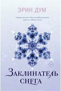 Дум Э. Заклинатель снега