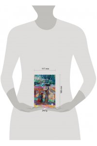 Рубина Д. На солнечной стороне улицы