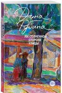 Рубина Д. На солнечной стороне улицы