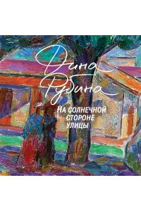 Рубина Д. На солнечной стороне улицы
