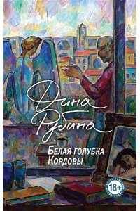 Рубина Д. Белая голубка Кордовы