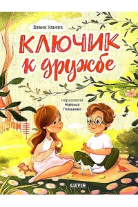 Ульева Елена Семейные ценности. Ключик к дружбе (мягкая обложка)/Ульева Е.