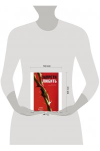 Джейн Анна Романы Анны Джейн. Запрети любить/Джейн А.