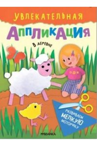 Увлекательная аппликация. В деревне