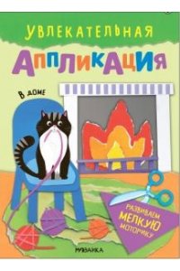 Увлекательная аппликация. В доме