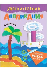 Увлекательная аппликация. В путешествии
