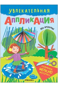 Увлекательная аппликация. На прогулке
