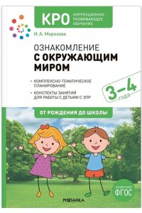 Морозова И. А., Пушкарева М. А КРО. Ознакомление с окружающим миром 3-4 года. Конспекты занятий. ФГОС