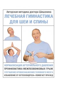 Шишонин А.Ю. Лечебная гимнастика для шеи и спины