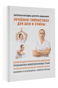 Лечебная гимнастика для шеи и спины