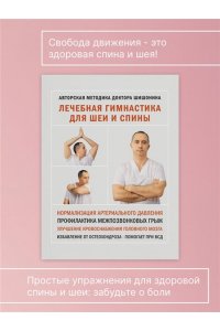 Лечебная гимнастика для шеи и спины