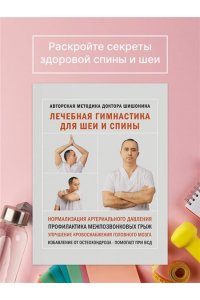 Лечебная гимнастика для шеи и спины