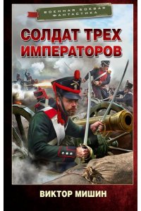 Мишин В. Солдат трех императоров