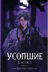 Оно Ф. Усопшие. Shiki. Книга 4