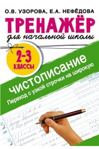 Узорова О.В, Нефёдова Е.А. Тренажер по чистописанию. Переход с узкой строчки на широкую 2-3 класс