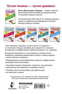 Узорова О.В, Нефёдова Е.А. Тренажер по чистописанию. Переход с узкой строчки на широкую 2-3 класс