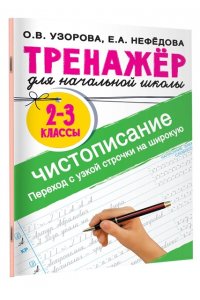 Узорова О.В, Нефёдова Е.А. Тренажер по чистописанию. Переход с узкой строчки на широкую 2-3 класс