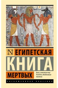 Бадж Э. Египетская книга мертвых
