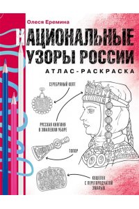 Еремина О.О. Национальные узоры России. Атлас-раскраска