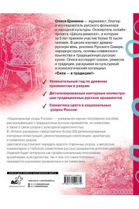 Еремина О.О. Национальные узоры России. Атлас-раскраска