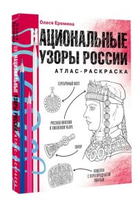 Еремина О.О. Национальные узоры России. Атлас-раскраска