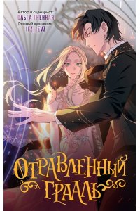 Гненная О.,RafMilk, iez_ievz, Eva Dudu, ersil, purpurgobrr, Linalin, Отравленный Грааль