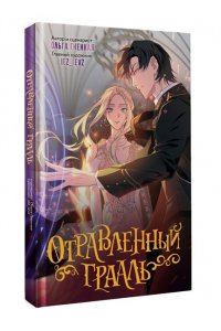Гненная О.,RafMilk, iez_ievz, Eva Dudu, ersil, purpurgobrr, Linalin, Отравленный Грааль