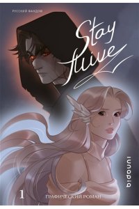 Сингирцова А.В. Stay alive. Том 1