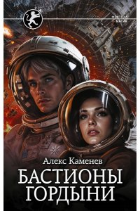Каменев А. Бастионы гордыни