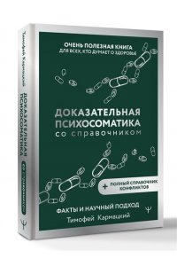 Кармацкий Тимофей Доказательная психосоматика со справочником. Факты и научный подход. Очень полезная книга для всех, кто думает о здоровье