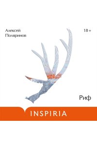 Поляринов А.В. Комплект из двух книг (Риф + Кадавры)