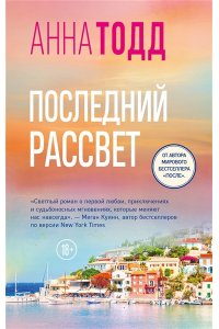 Тодд А. Последний рассвет