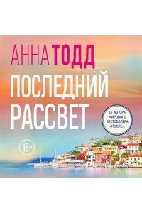 Тодд А. Последний рассвет