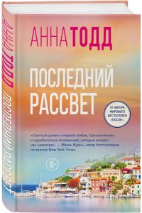 Тодд А. Последний рассвет
