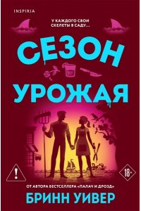 Уивер Б. Сезон урожая (Убойные сезоны #2)