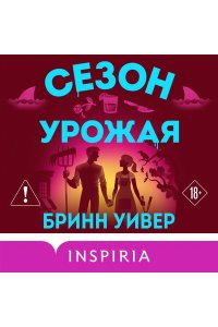 Уивер Б. Сезон урожая (Убойные сезоны #2)