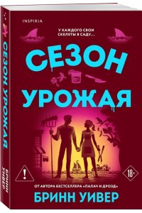 Уивер Б. Сезон урожая (Убойные сезоны #2)