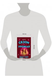 Уивер Б. Сезон урожая (Убойные сезоны #2)
