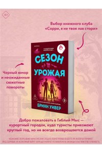 Уивер Б. Сезон урожая (Убойные сезоны #2)