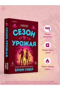 Уивер Б. Сезон урожая (Убойные сезоны #2)