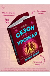 Уивер Б. Сезон урожая (Убойные сезоны #2)