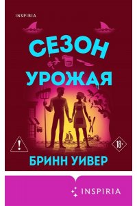 Уивер Б. Сезон урожая (Убойные сезоны #2)