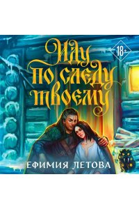 Летова Е. Иду по следу твоему