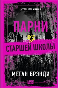 Брэнди М. Парни из старшей школы (#1(переиздание))