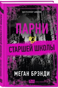 Брэнди М. Парни из старшей школы (#1(переиздание))