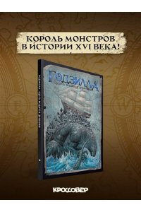 Тиери Ф. Годзилла. Здесь водятся драконы