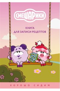 Книга для записи рецептов. Смешарики. Хорошо сидим