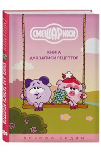 Книга для записи рецептов. Смешарики. Хорошо сидим
