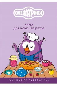 Книга для записи рецептов. Смешарики. Главная по тарелочкам
