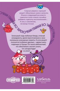 Книга для записи рецептов. Смешарики. Главная по тарелочкам
